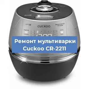 Ремонт мультиварки Cuckoo CR-2211 в Ижевске